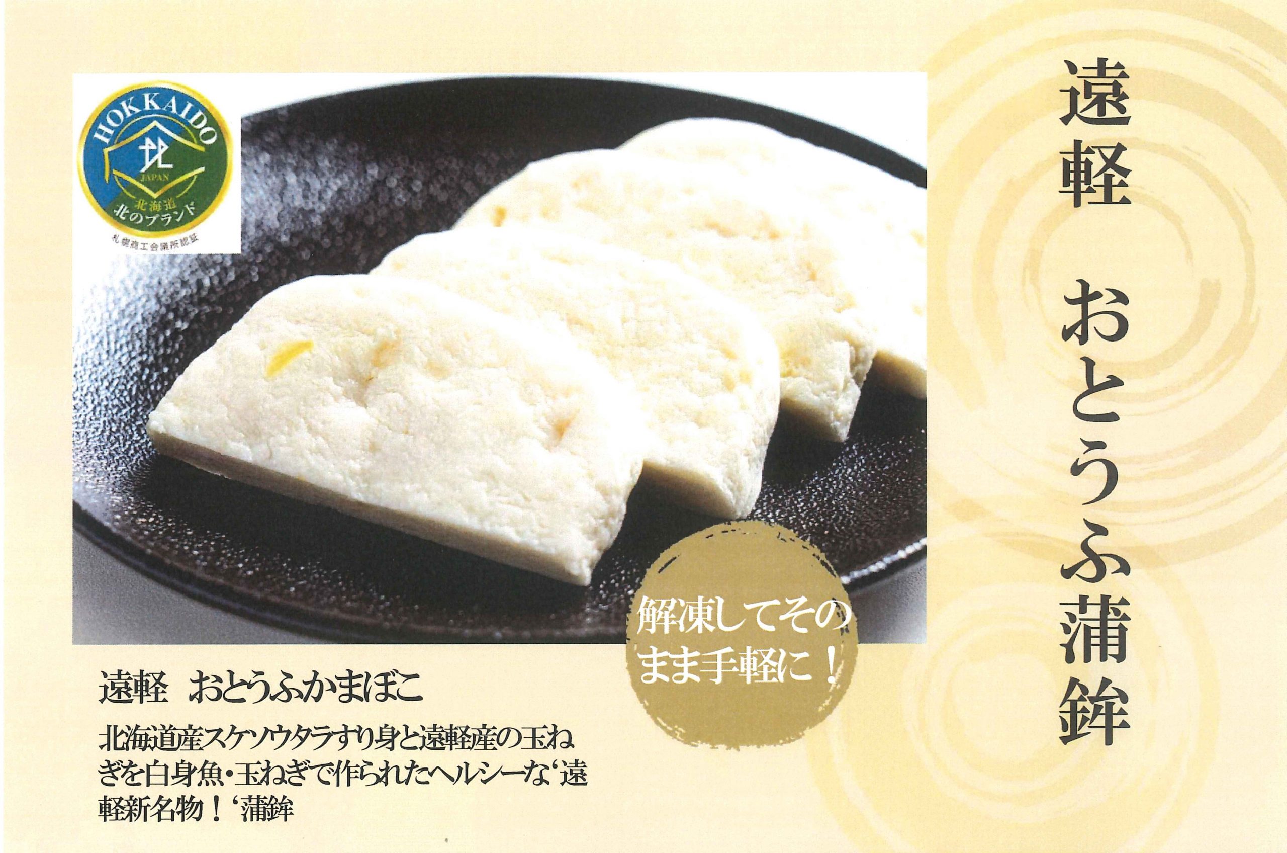 北のブランド2023」に遠軽お豆腐かまぼこパンかま®シリーズが認証され