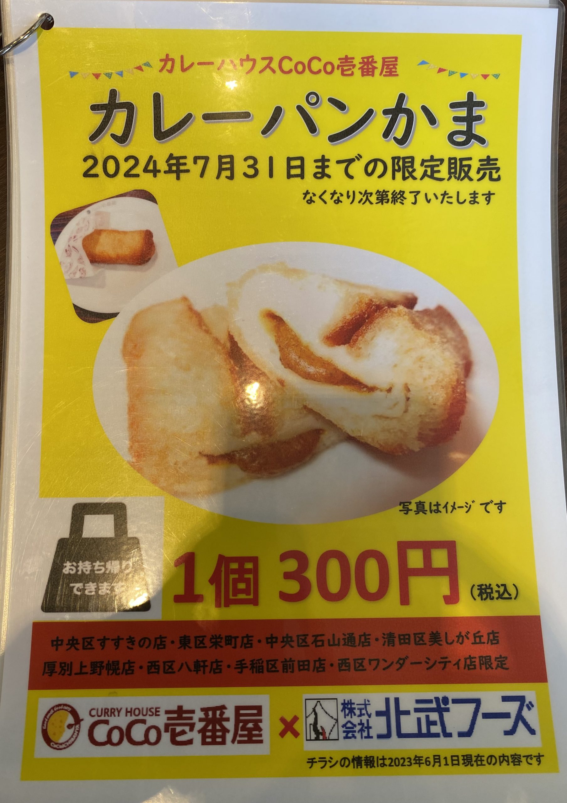 コラボ商品のご案内！カレーパンかま絶賛発売中！ | 株式会社 北武フーズ